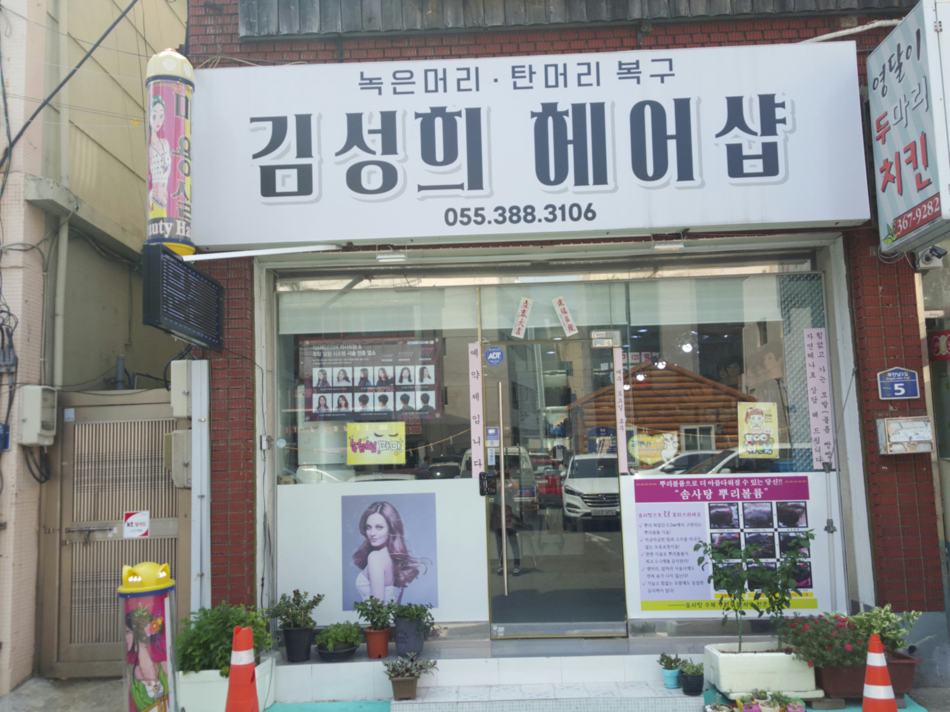 김성희헤어샵