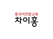 NaVET | 부산 부산진구 중국어학원추천 중국어회화 중국어과외 중국어기초 hsk3급 차이홍중국어 부산서면교육국