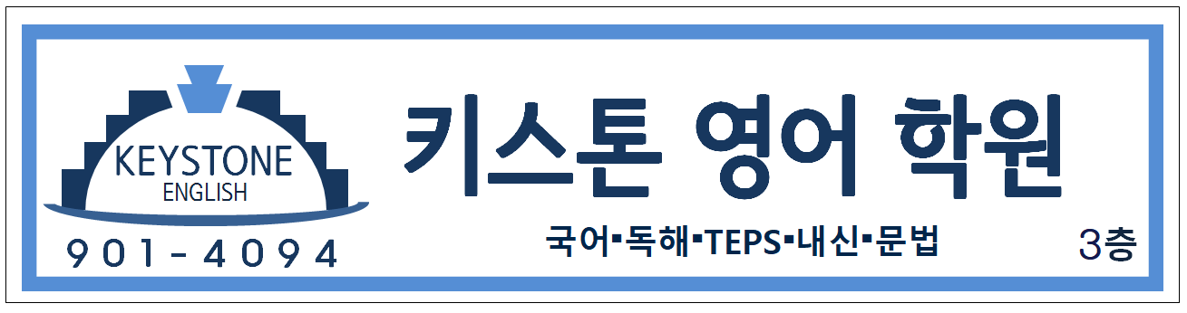 키스톤 영어학원