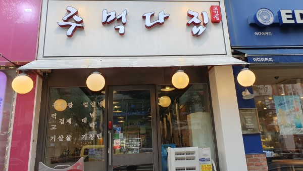 주먹다짐