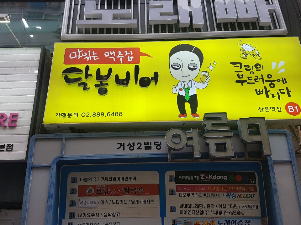 달봉비어 산본역점