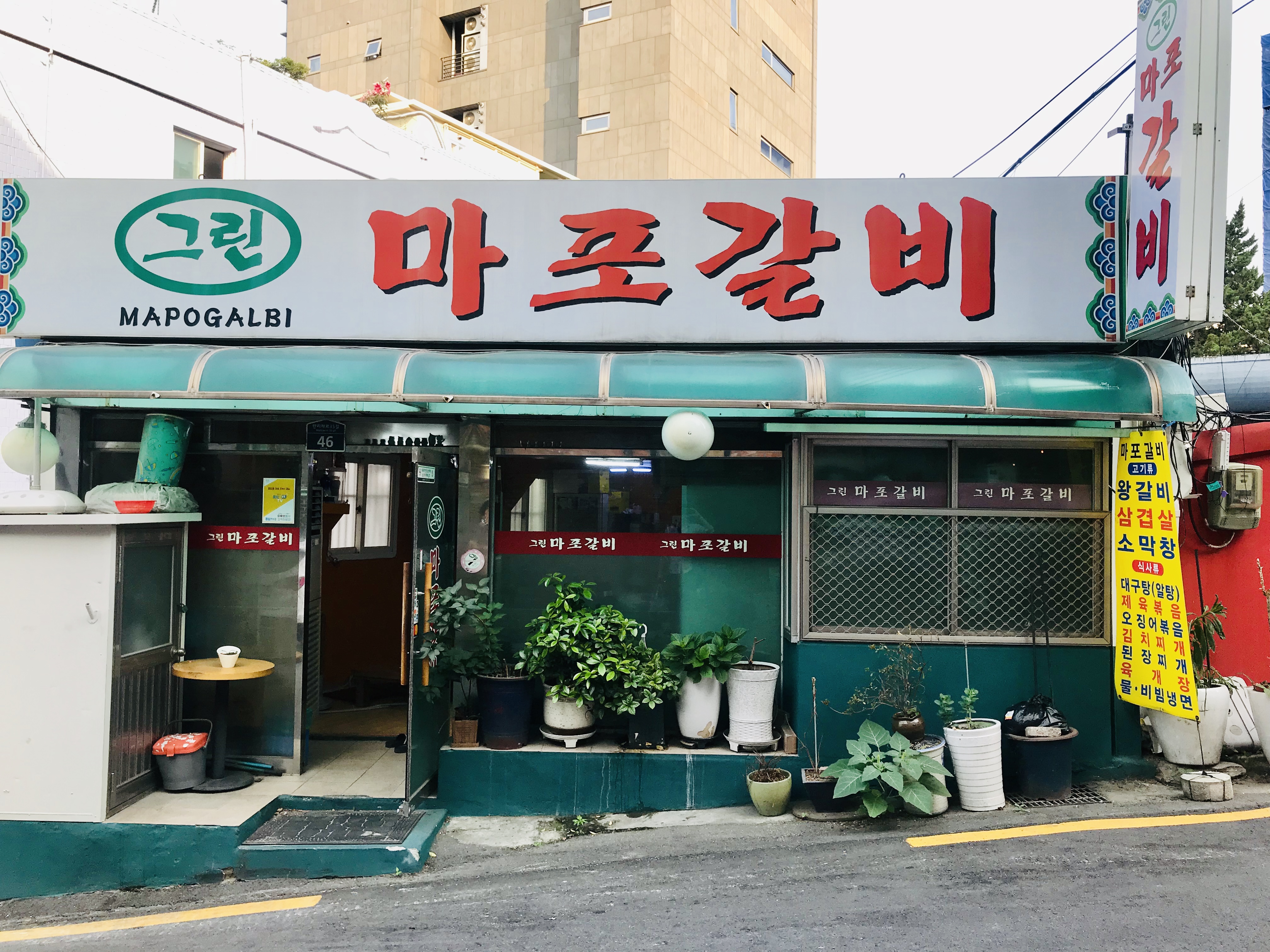 그린마포갈비