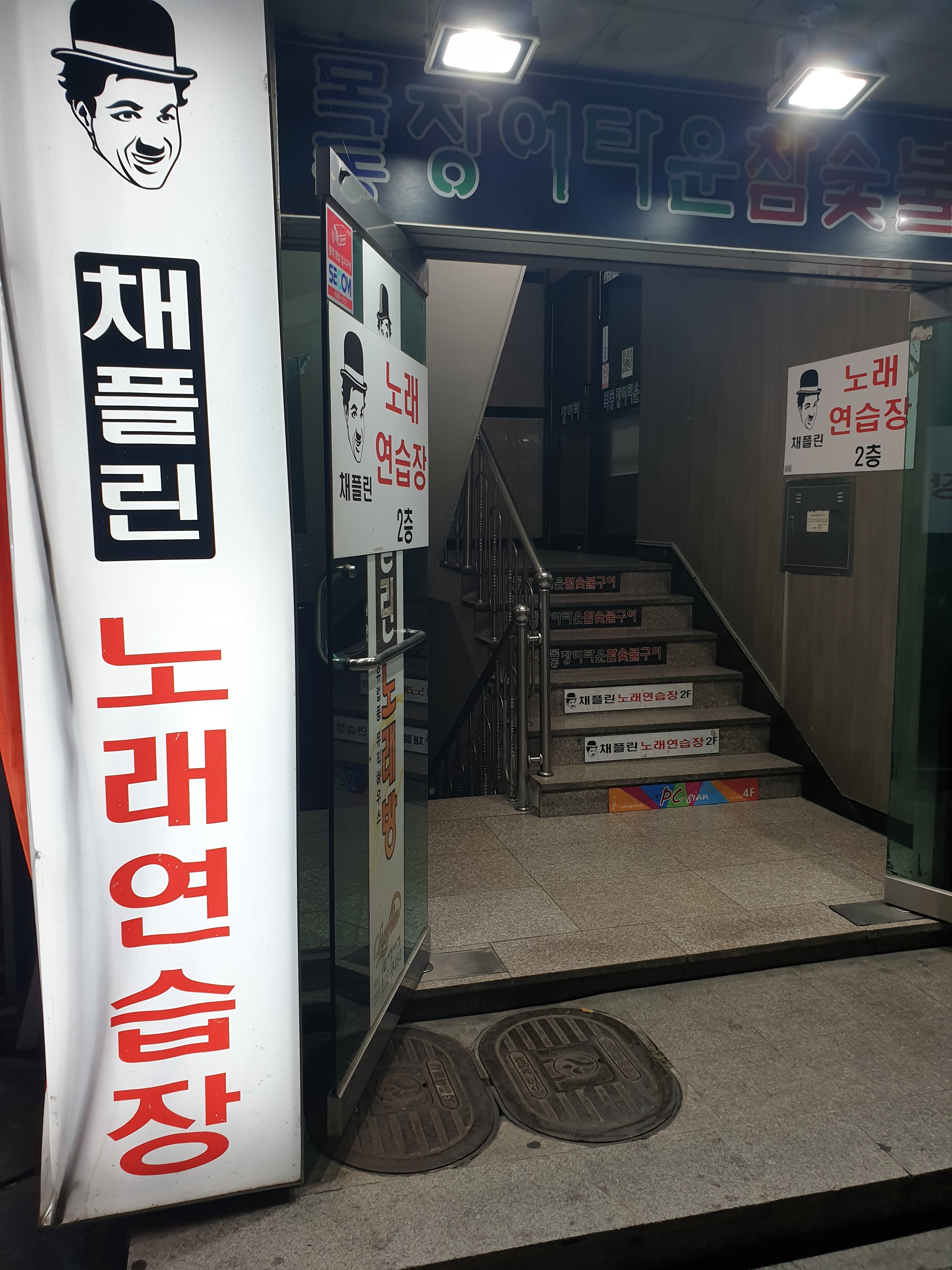 채플린노래연습장