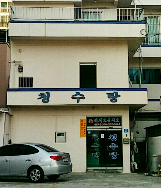청수탕
