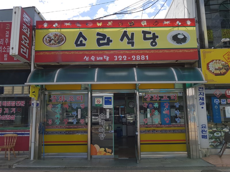 소라식당