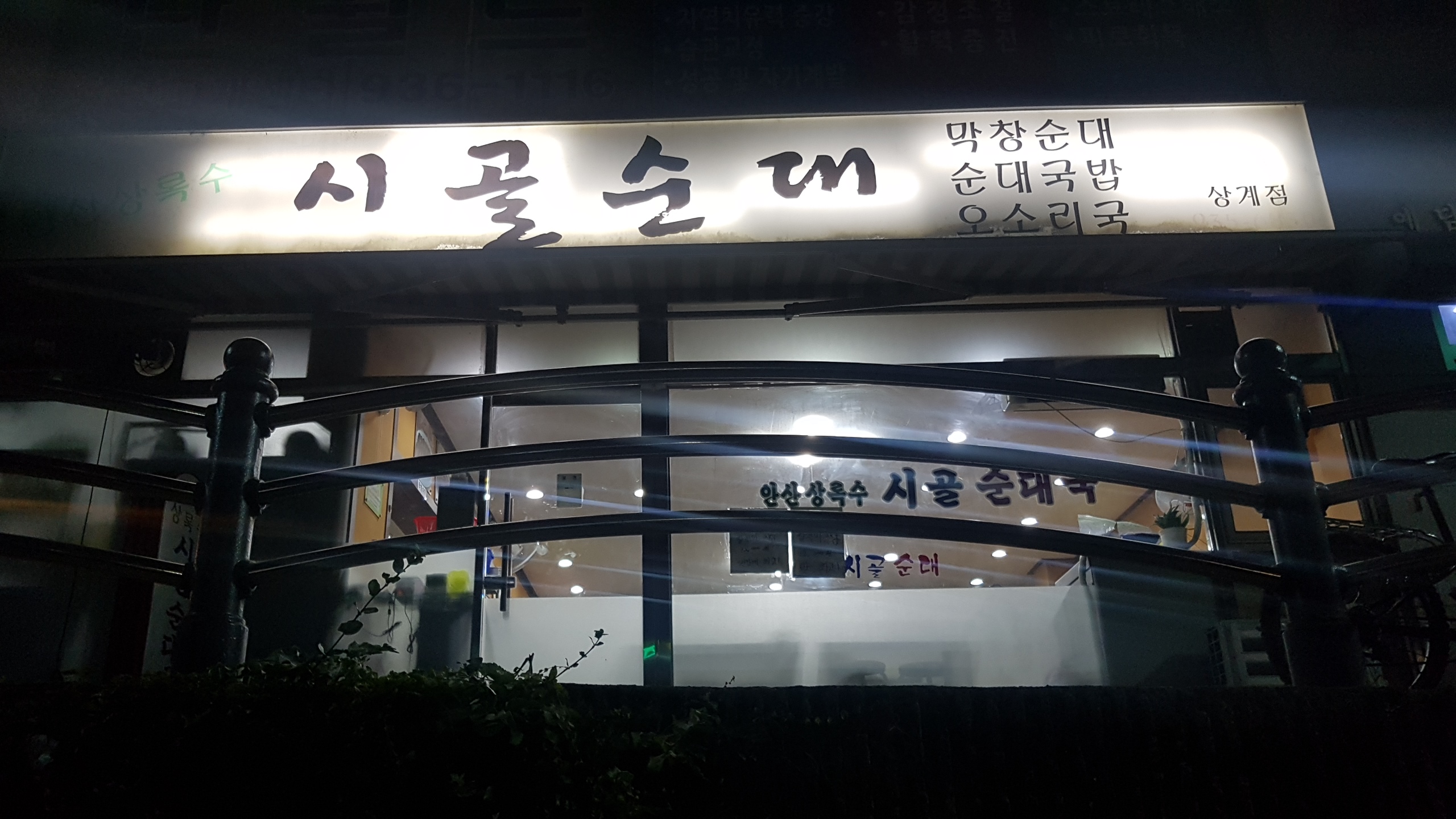시골순대 상계점