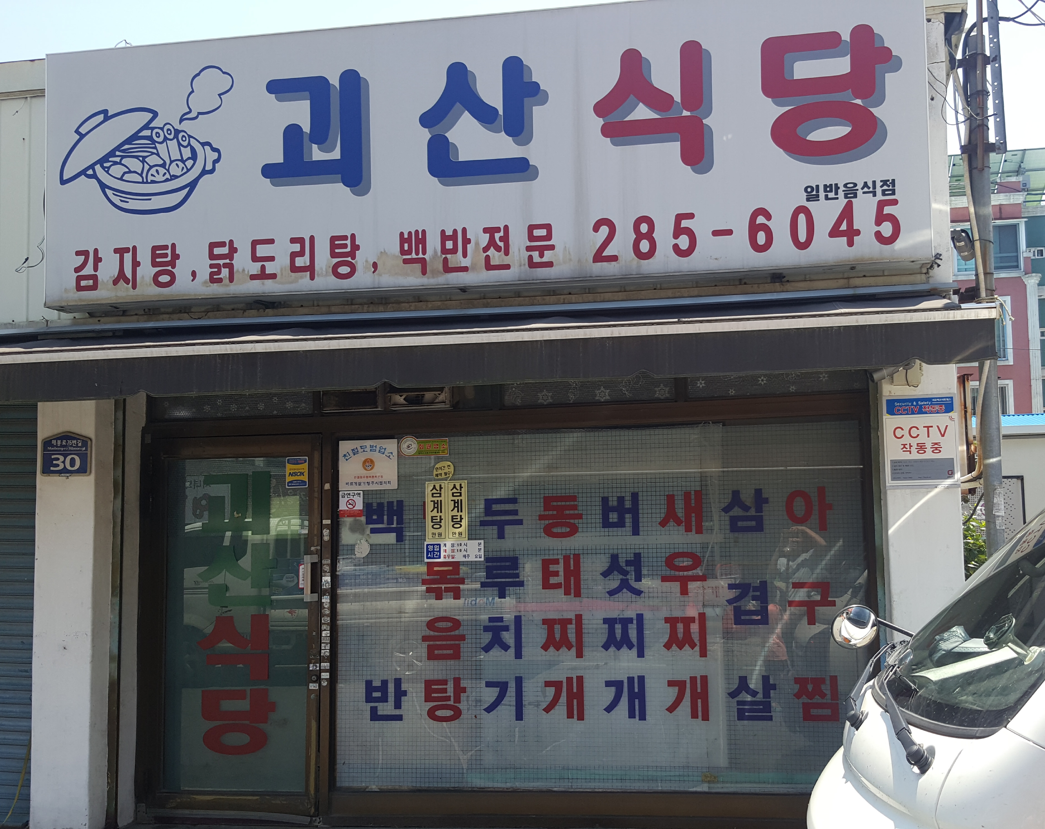 괴산식당