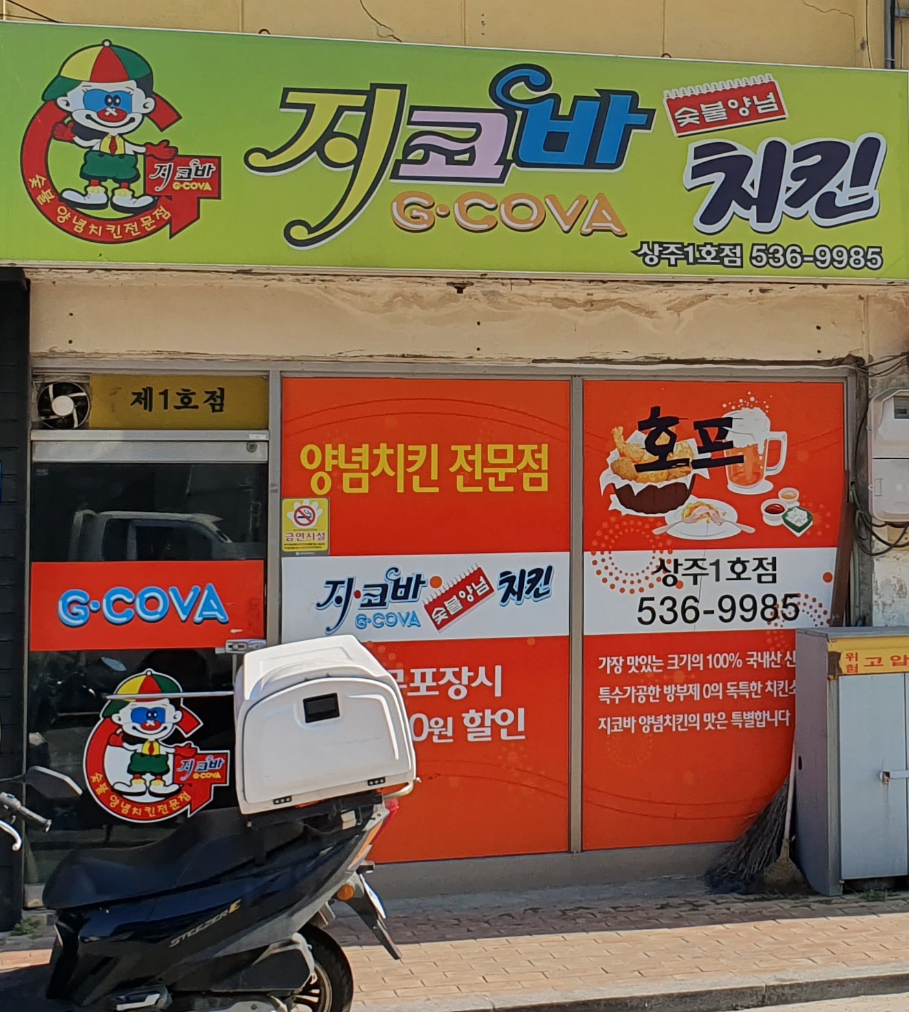 지코바치킨 상주1호점