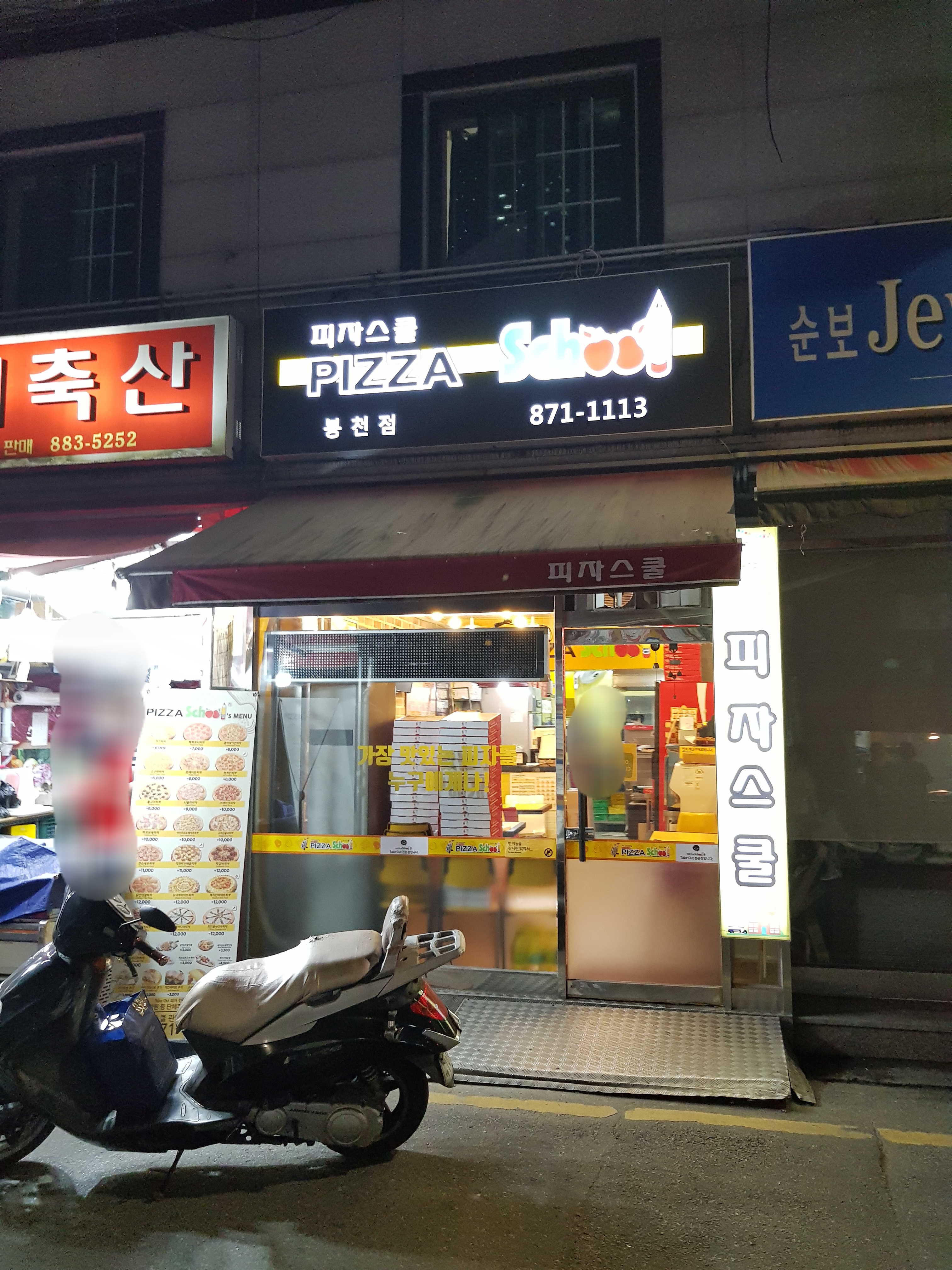 피자스쿨 봉천점