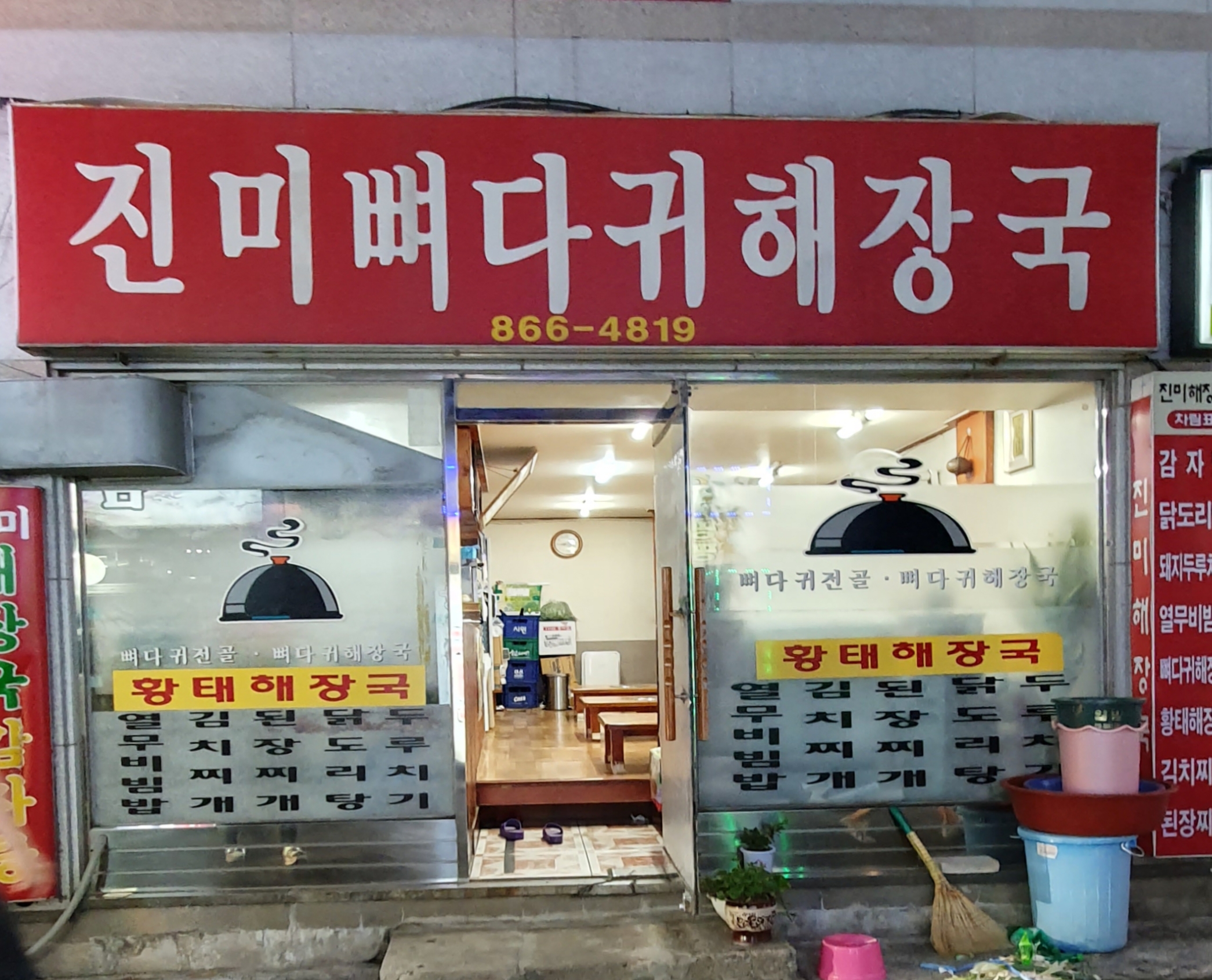 진미뼈다귀해장국