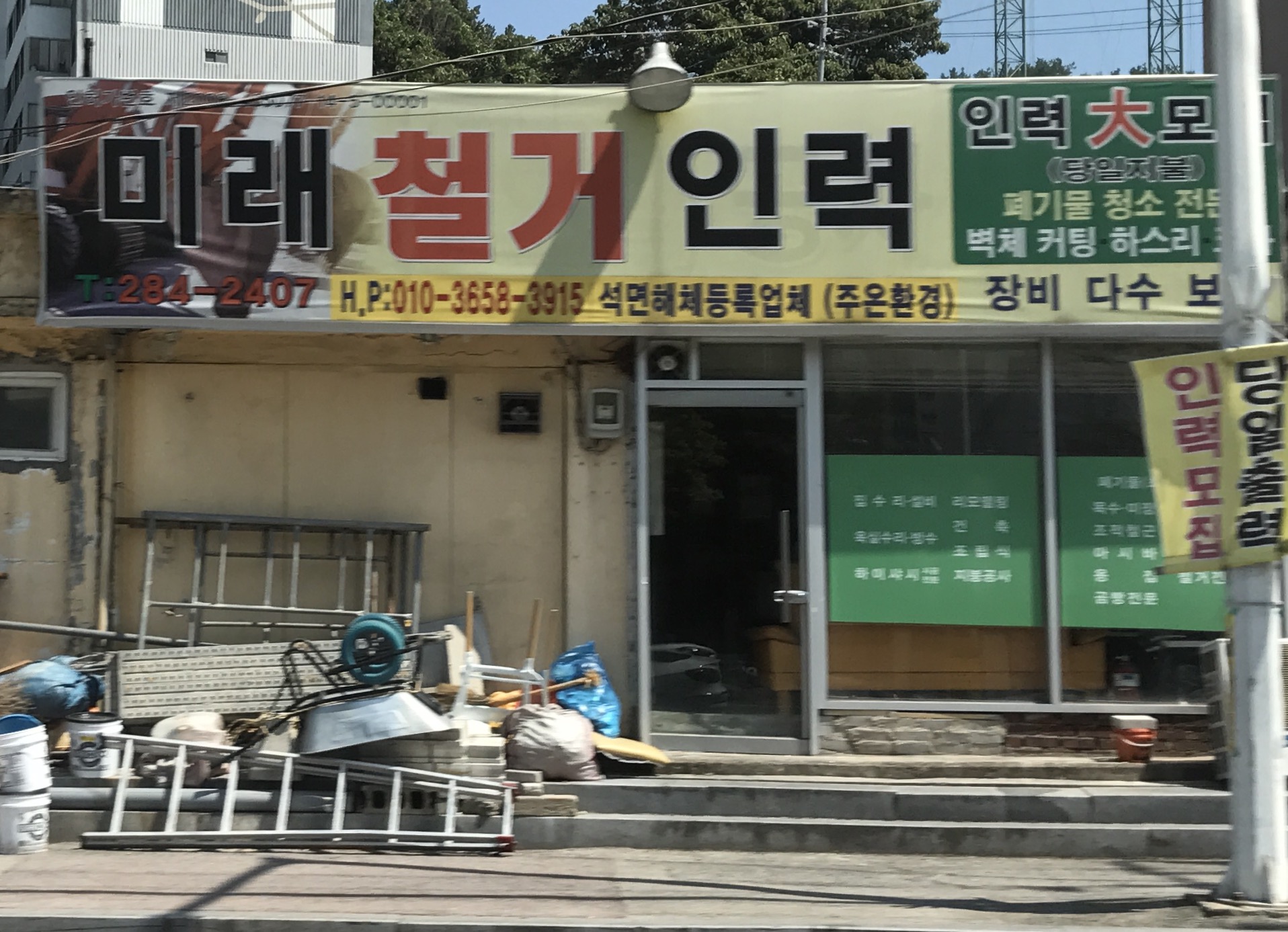 미래철거인력