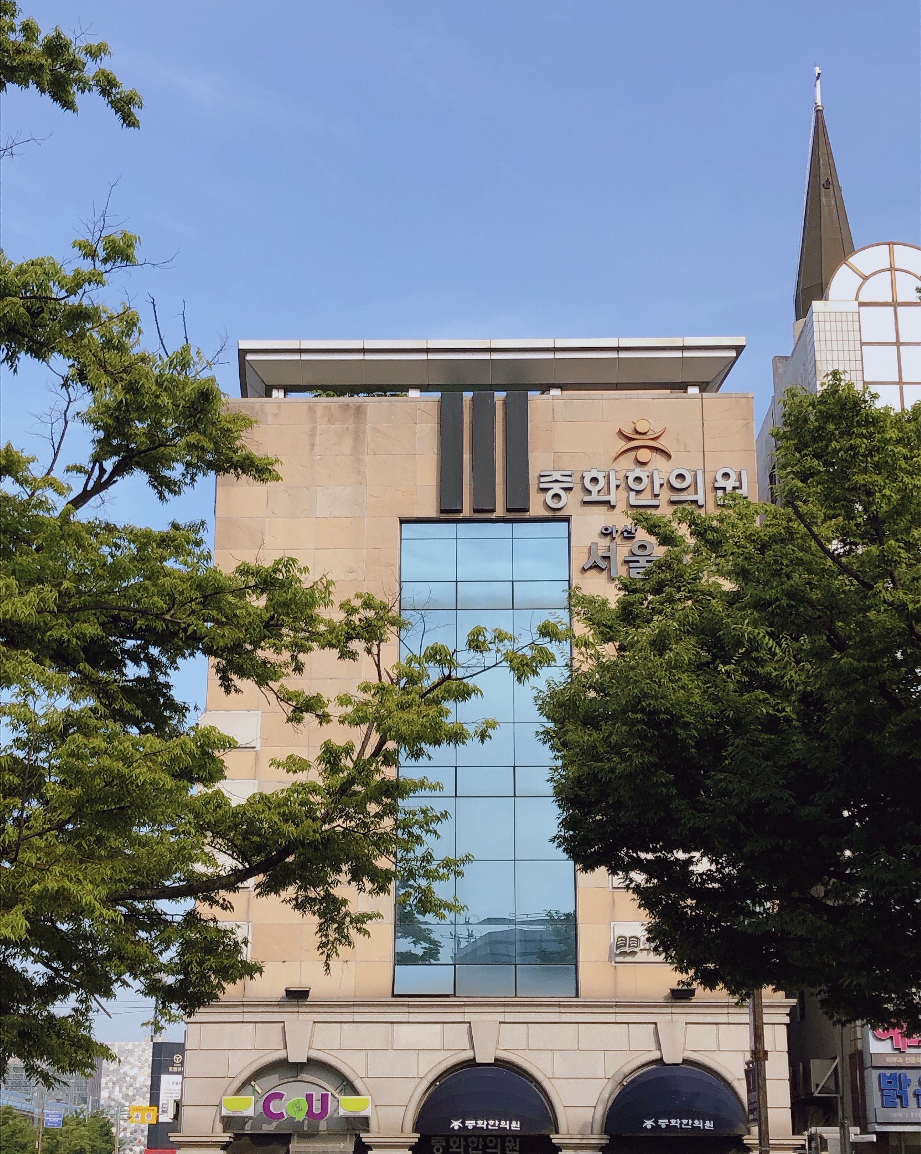 중화한의원
