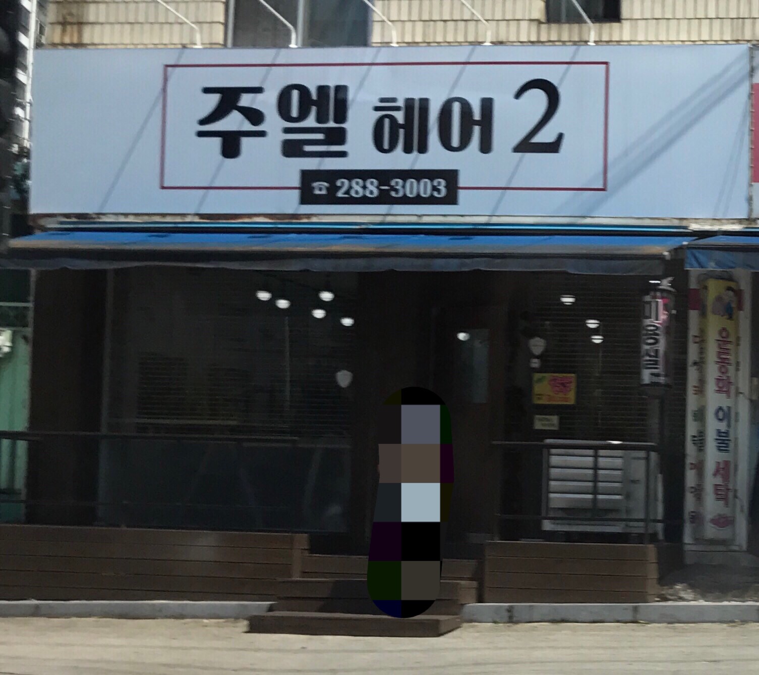 주엘헤어