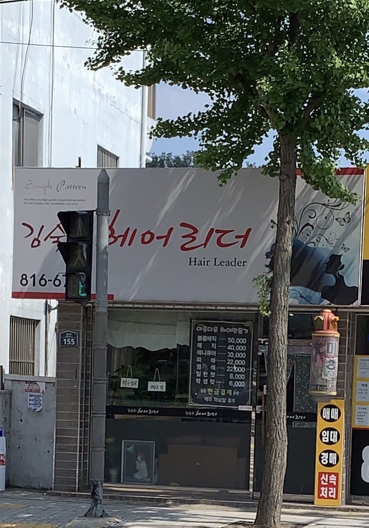 김숙희헤어리더