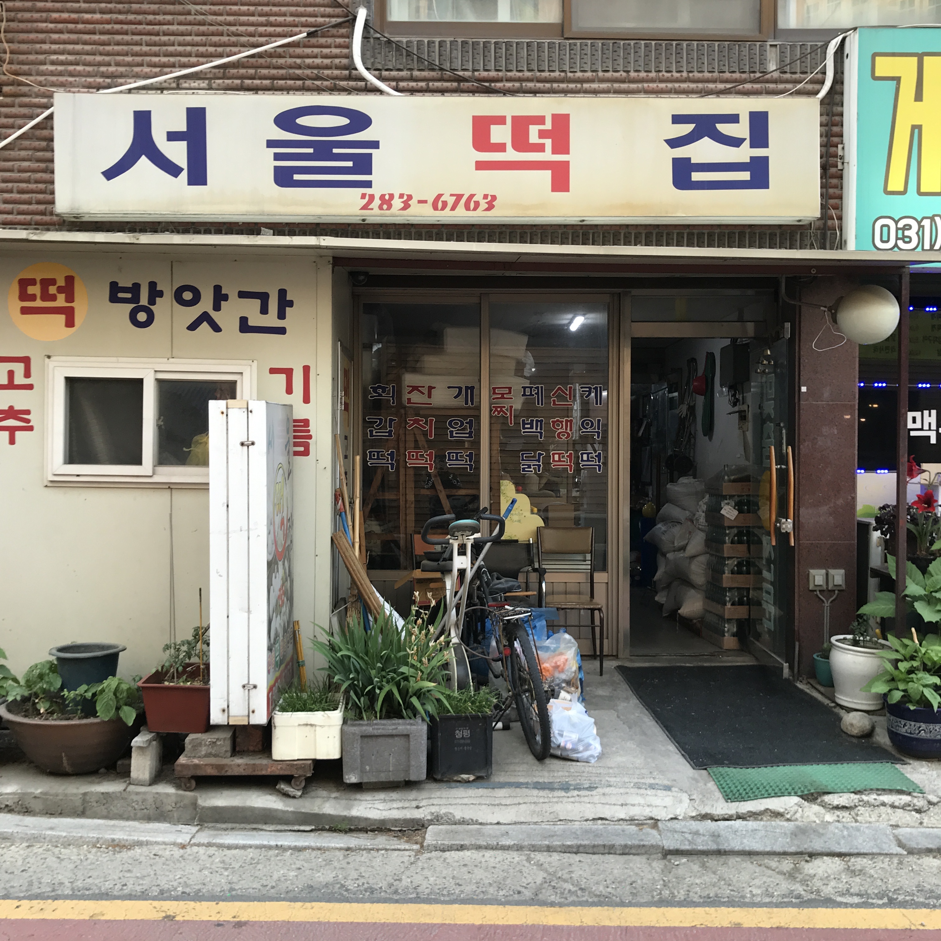 서울떡집