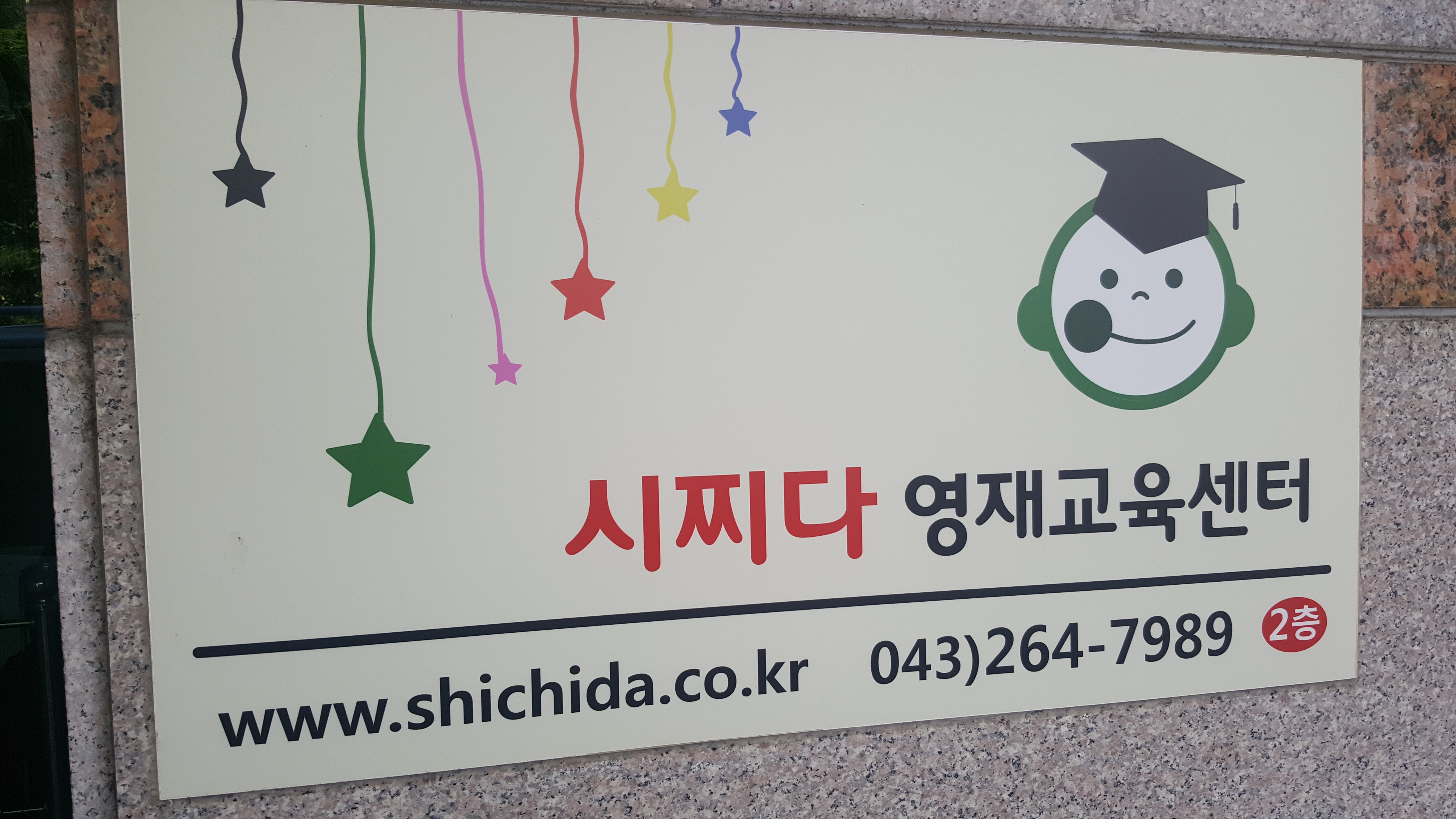 시찌다교육원
