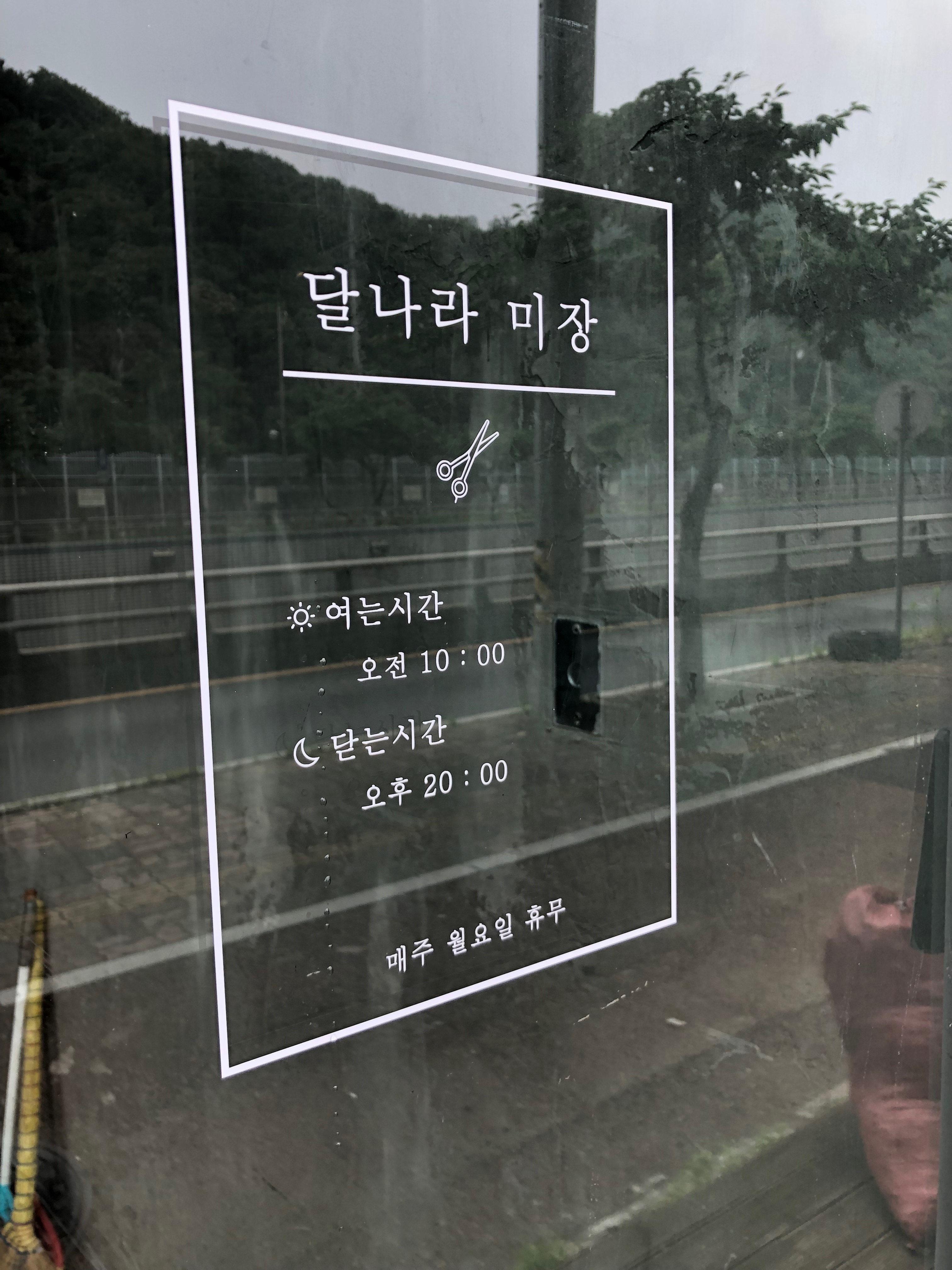 달나라미장