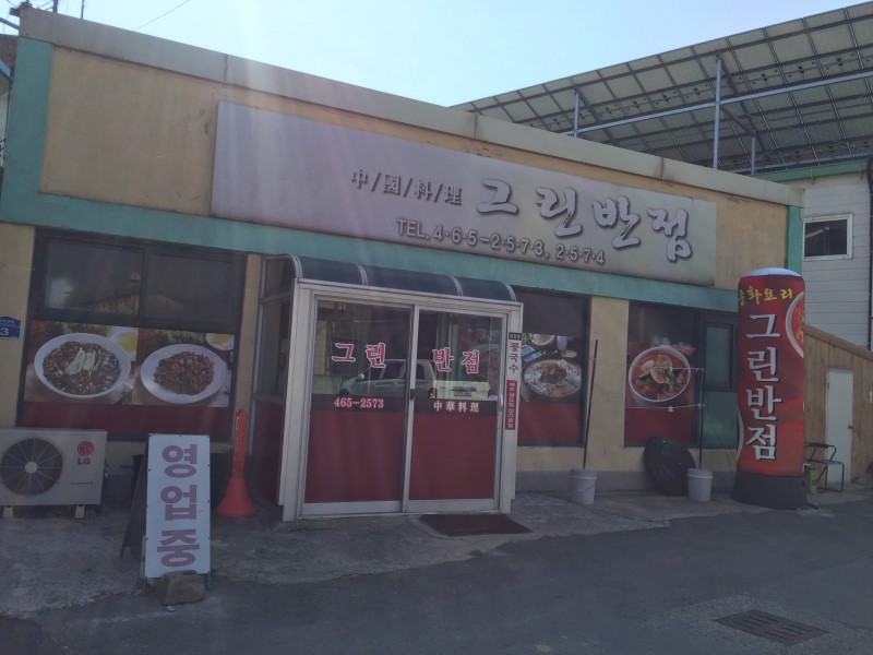 그린반점 설명사진