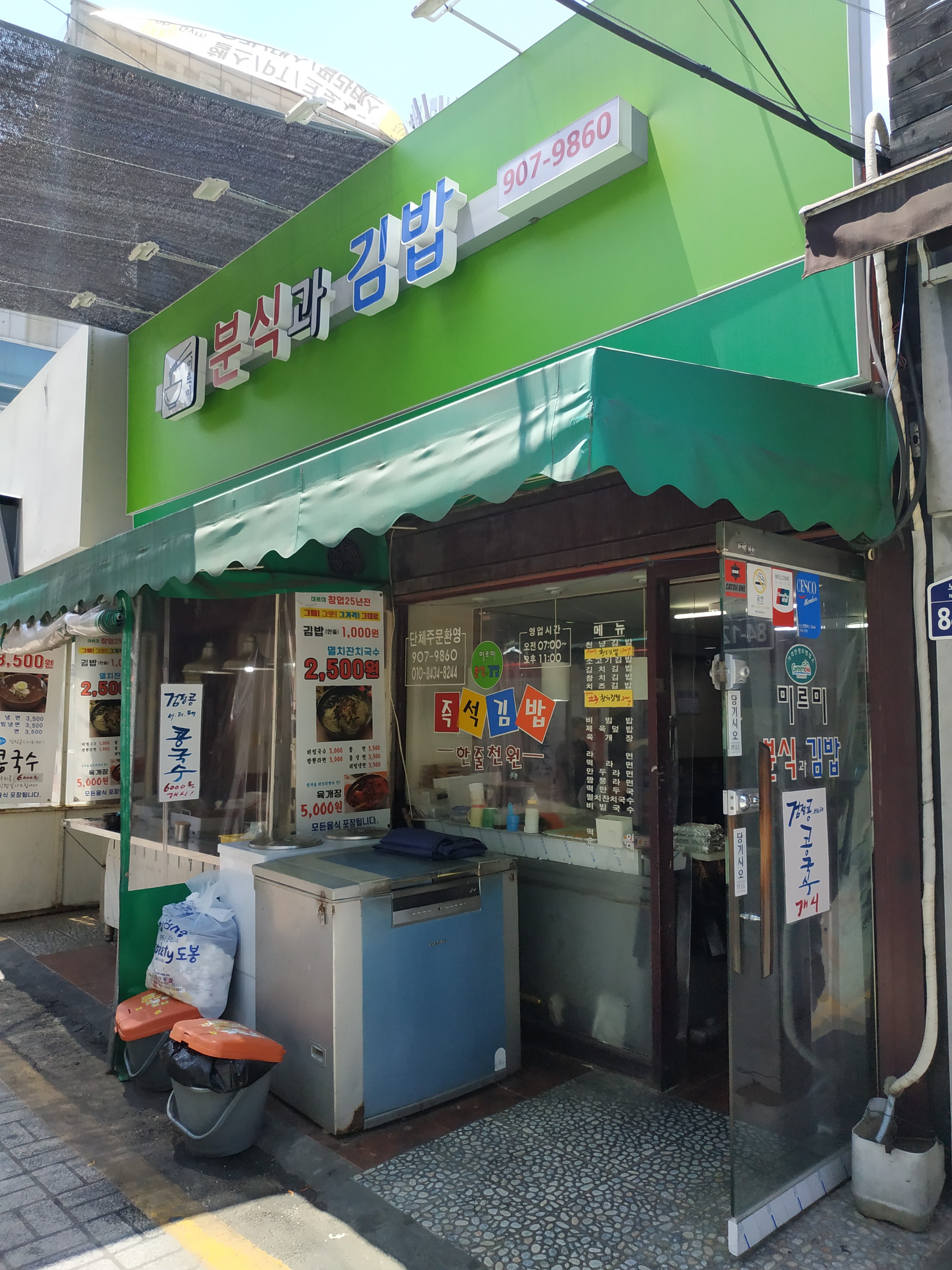 미르미분식과김밥