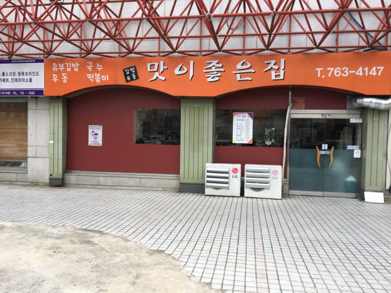 맛이좋은집
