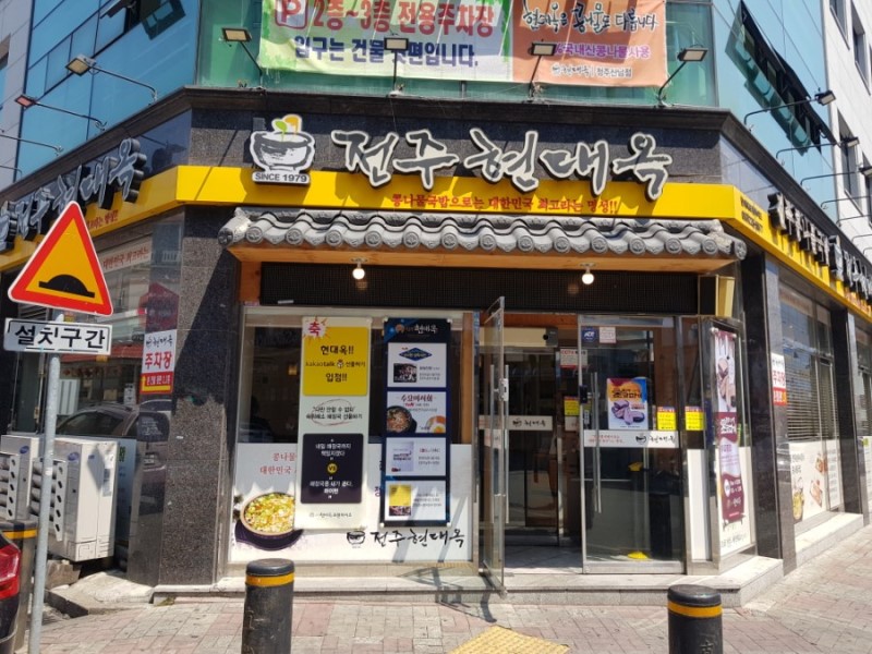 현대옥 청주산남점