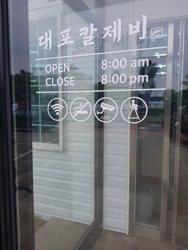대포칼제비