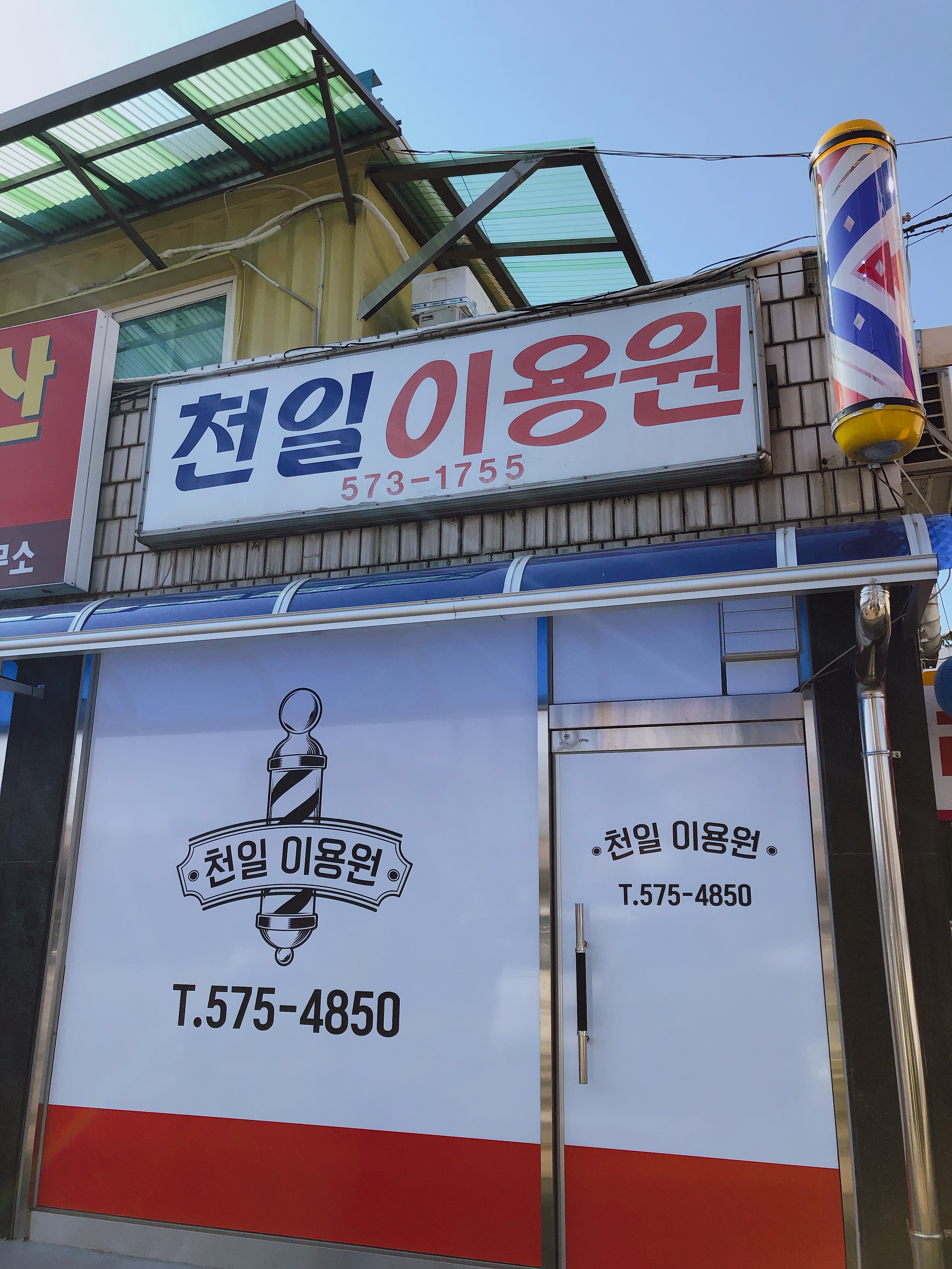 천일이용원
