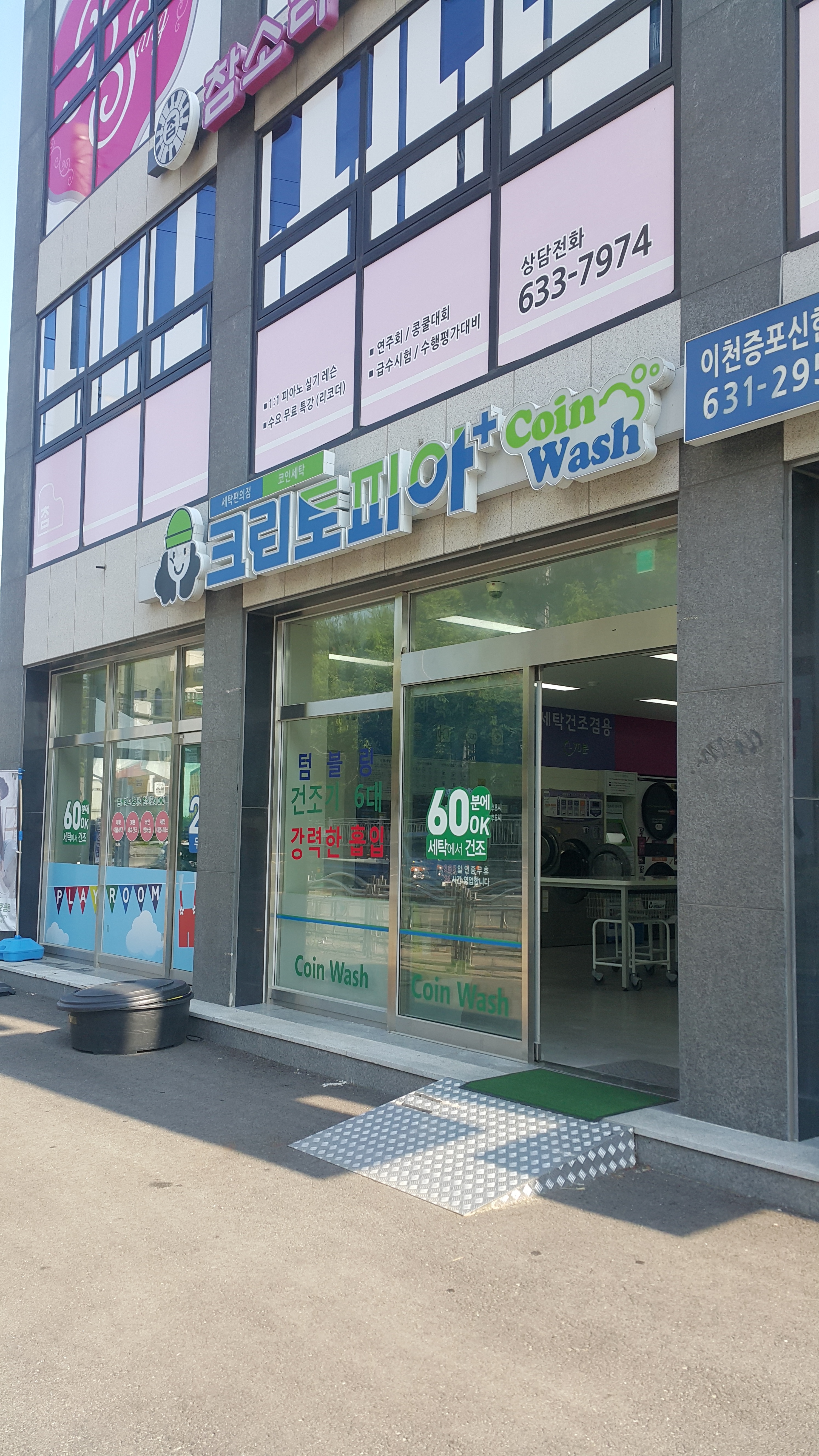 크린토피아 코인워시 이천증포신한점