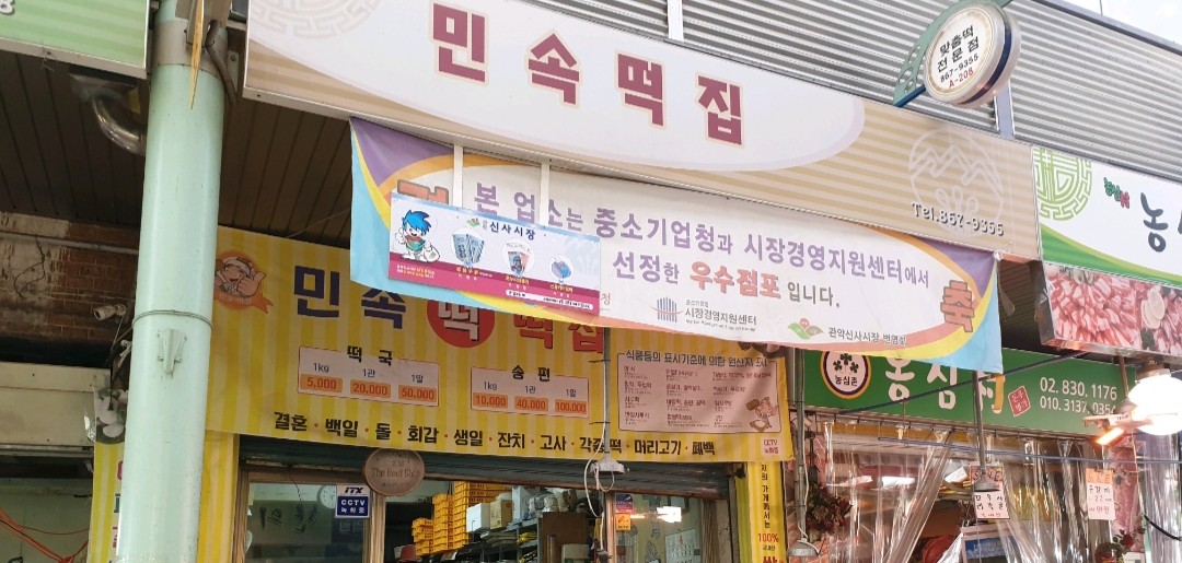 민속떡집