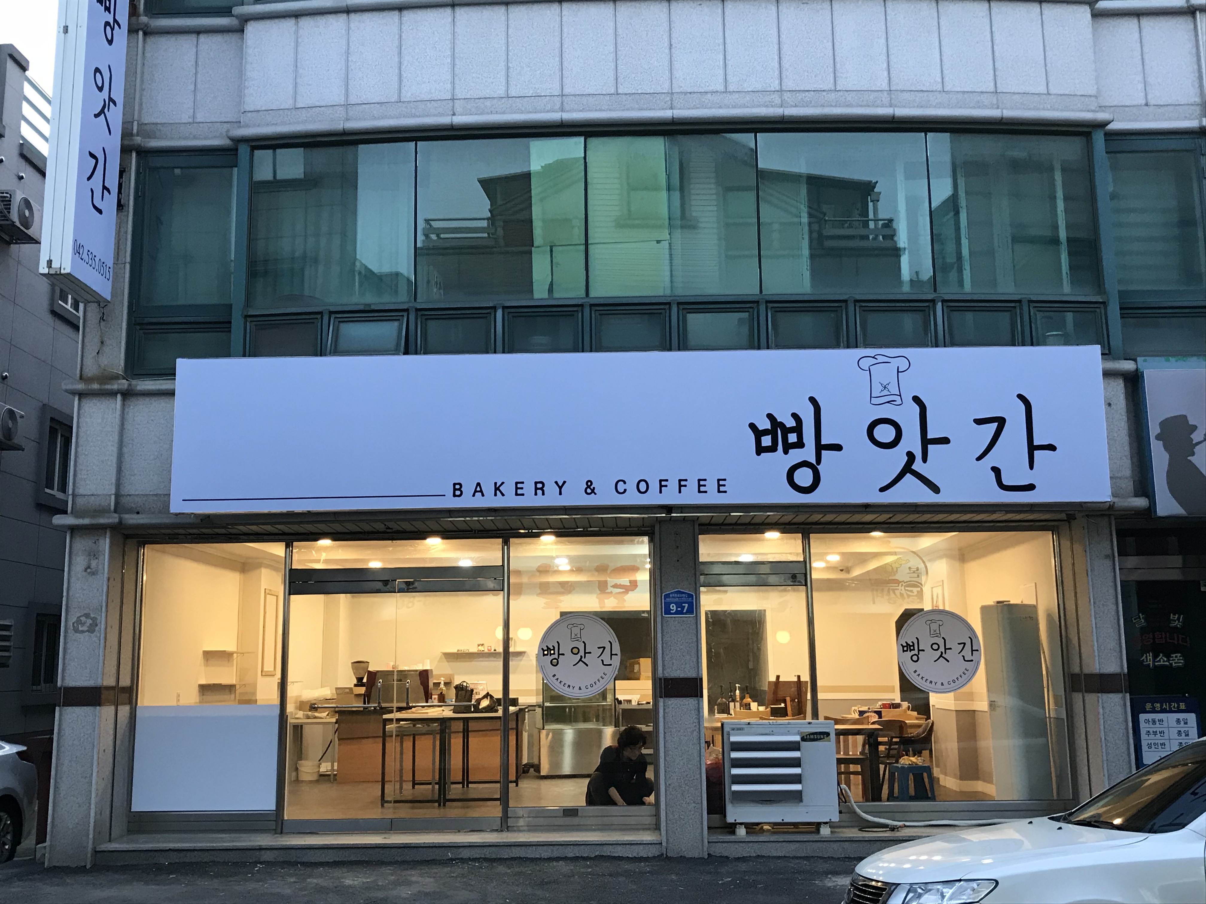 빵앗간