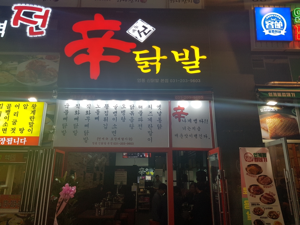 미금신닭발