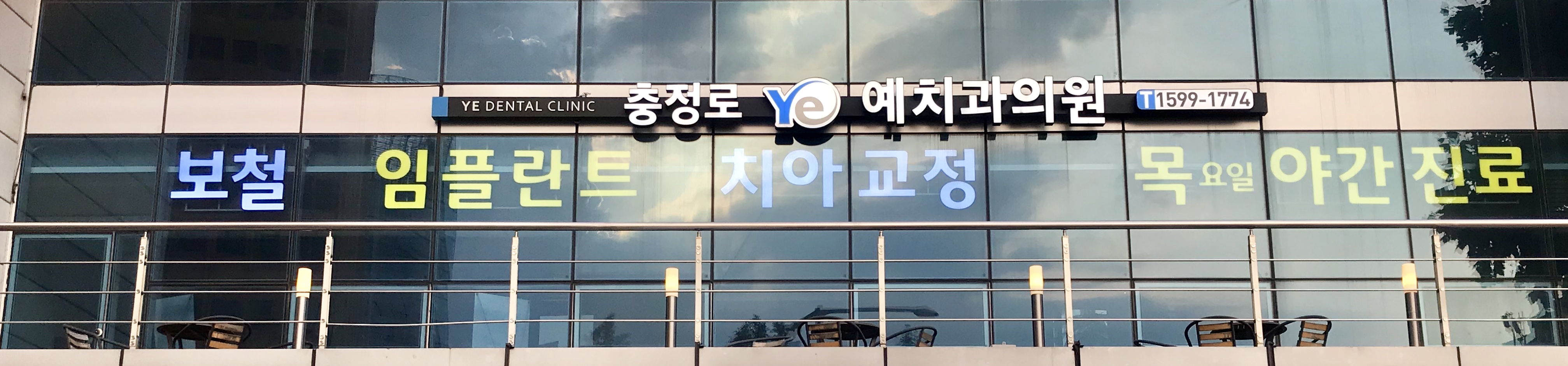 충정로예치과 대표 이미지