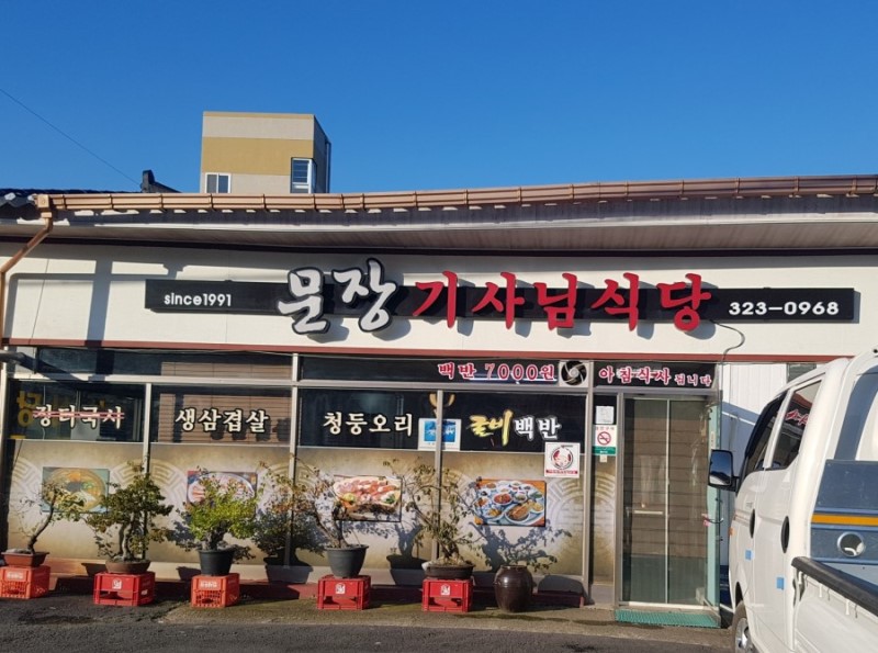 문장기사님식당 설명사진