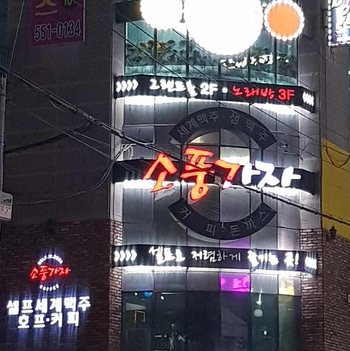 소풍가자