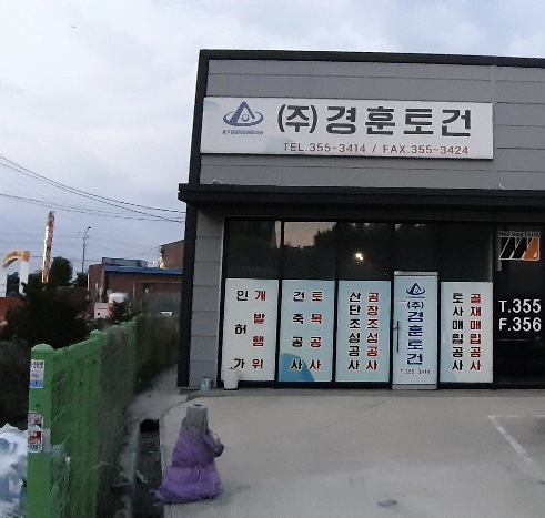 경훈토건