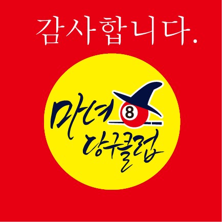마녀당구클럽