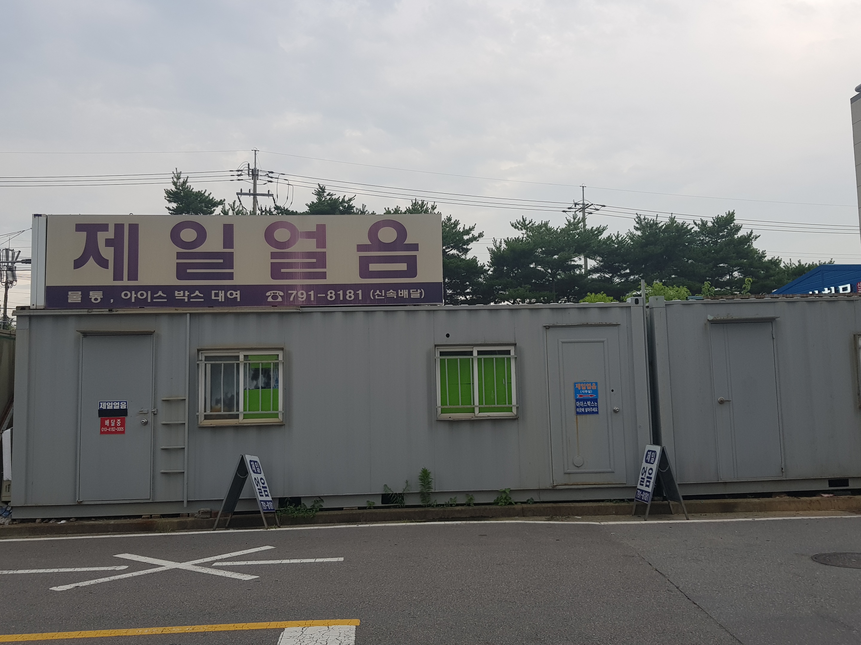 제일얼음