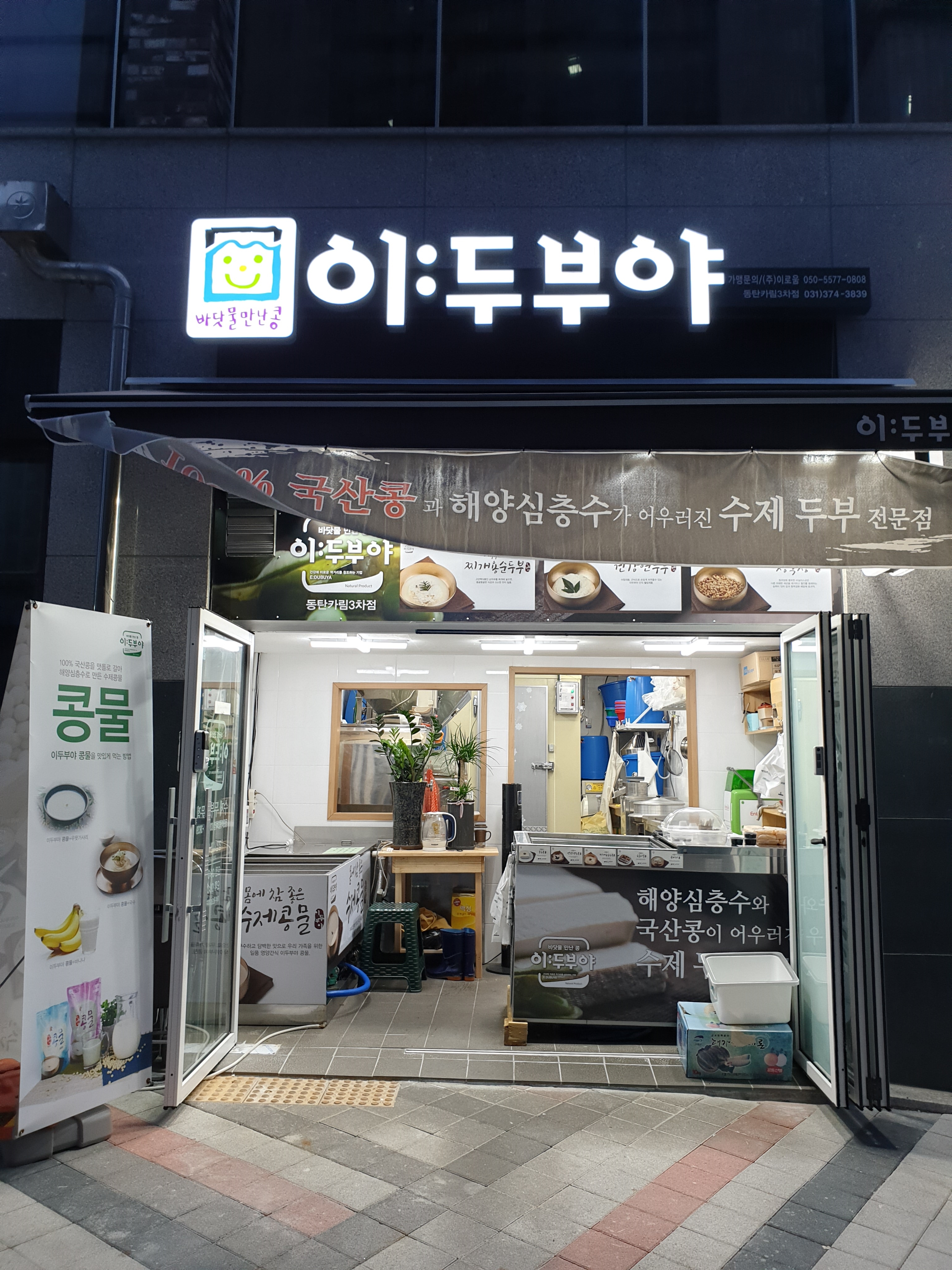 이두부야 동탄카림3차점