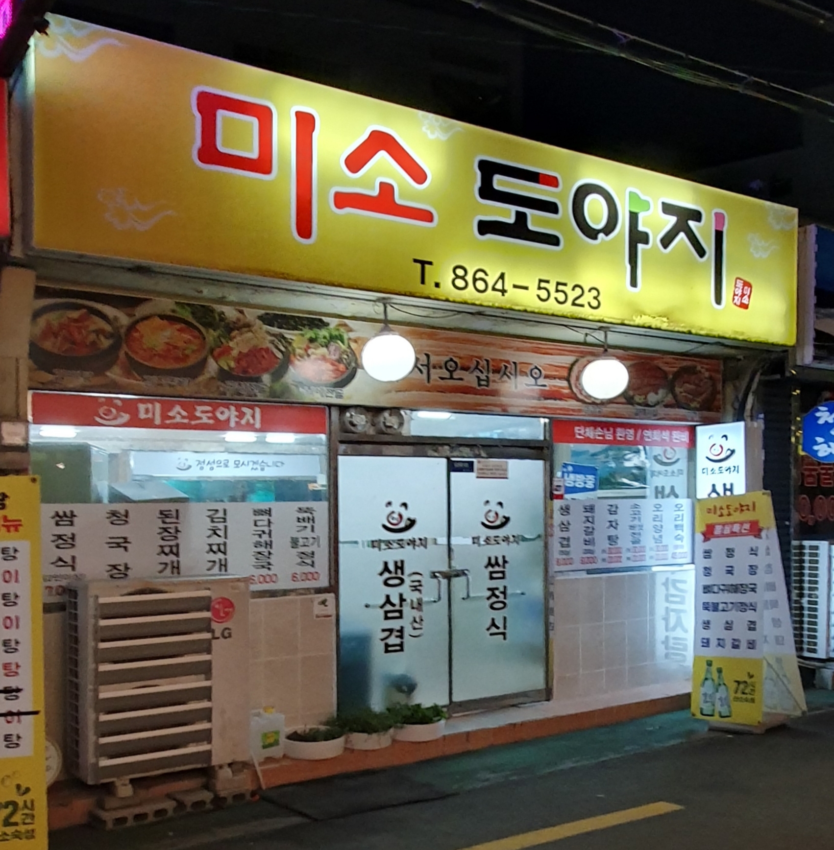 미소도야지