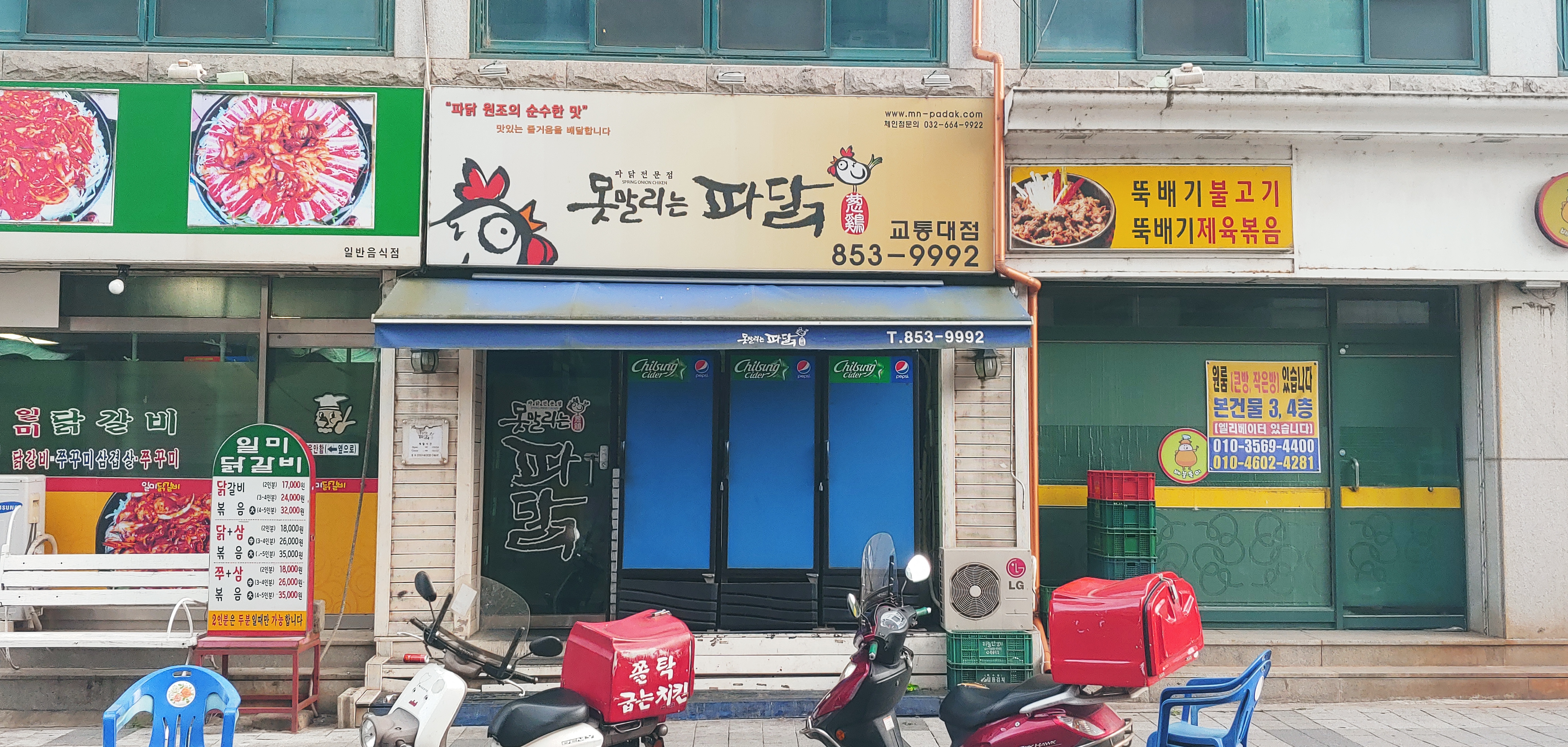 못말리는파닭 충주교통대점
