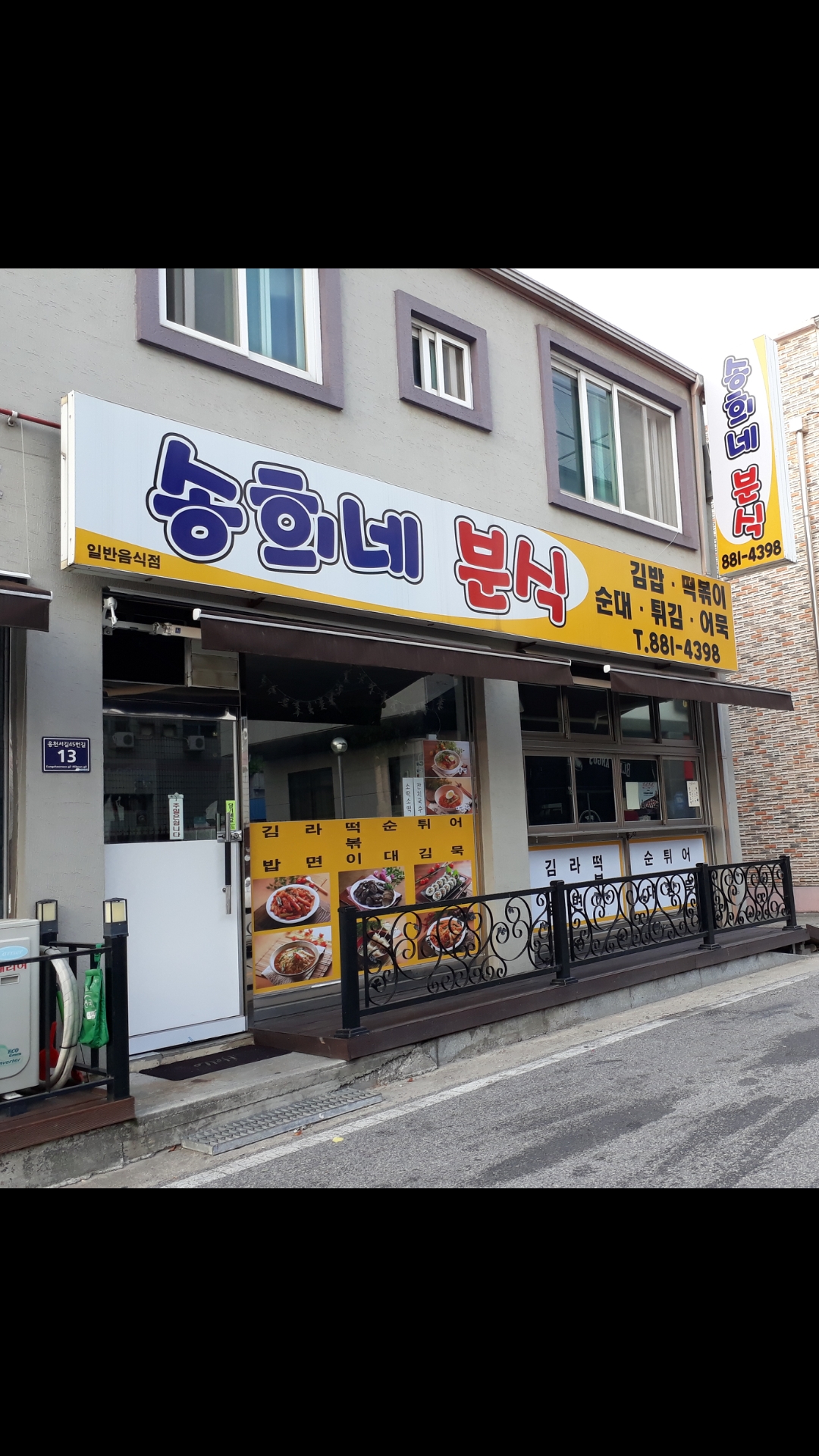 송희네분식