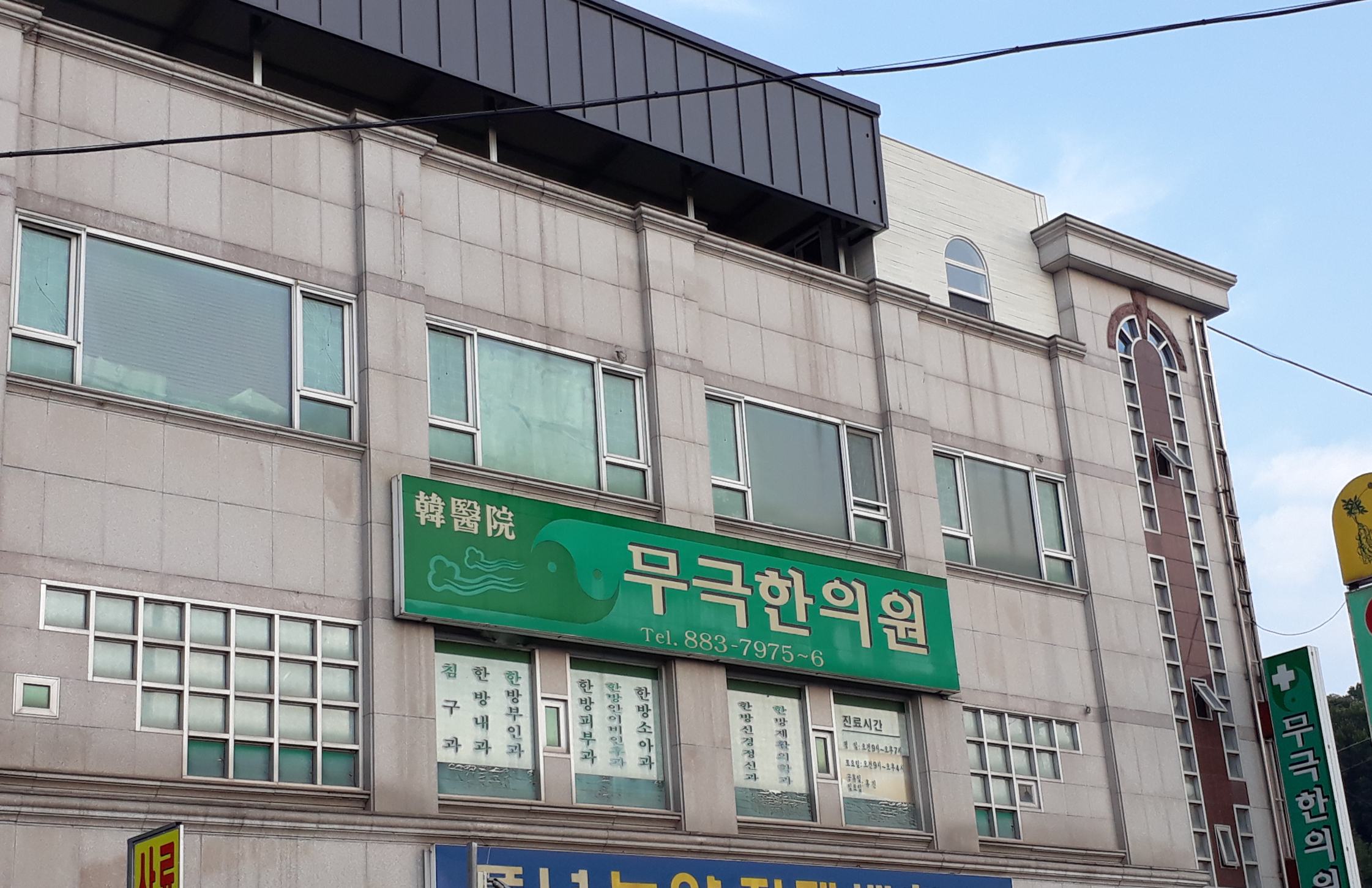 무극한의원