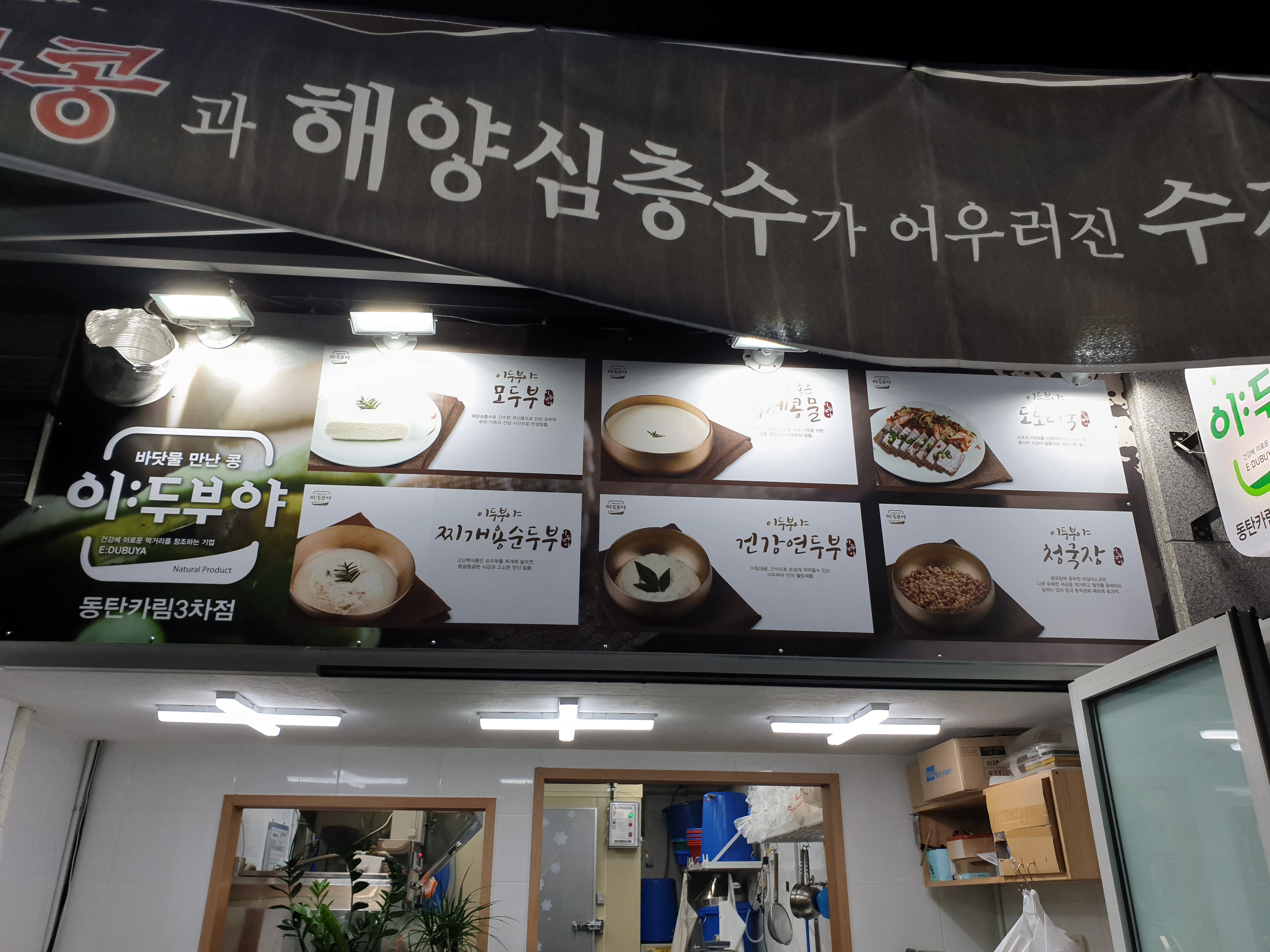 이두부야 동탄카림3차점