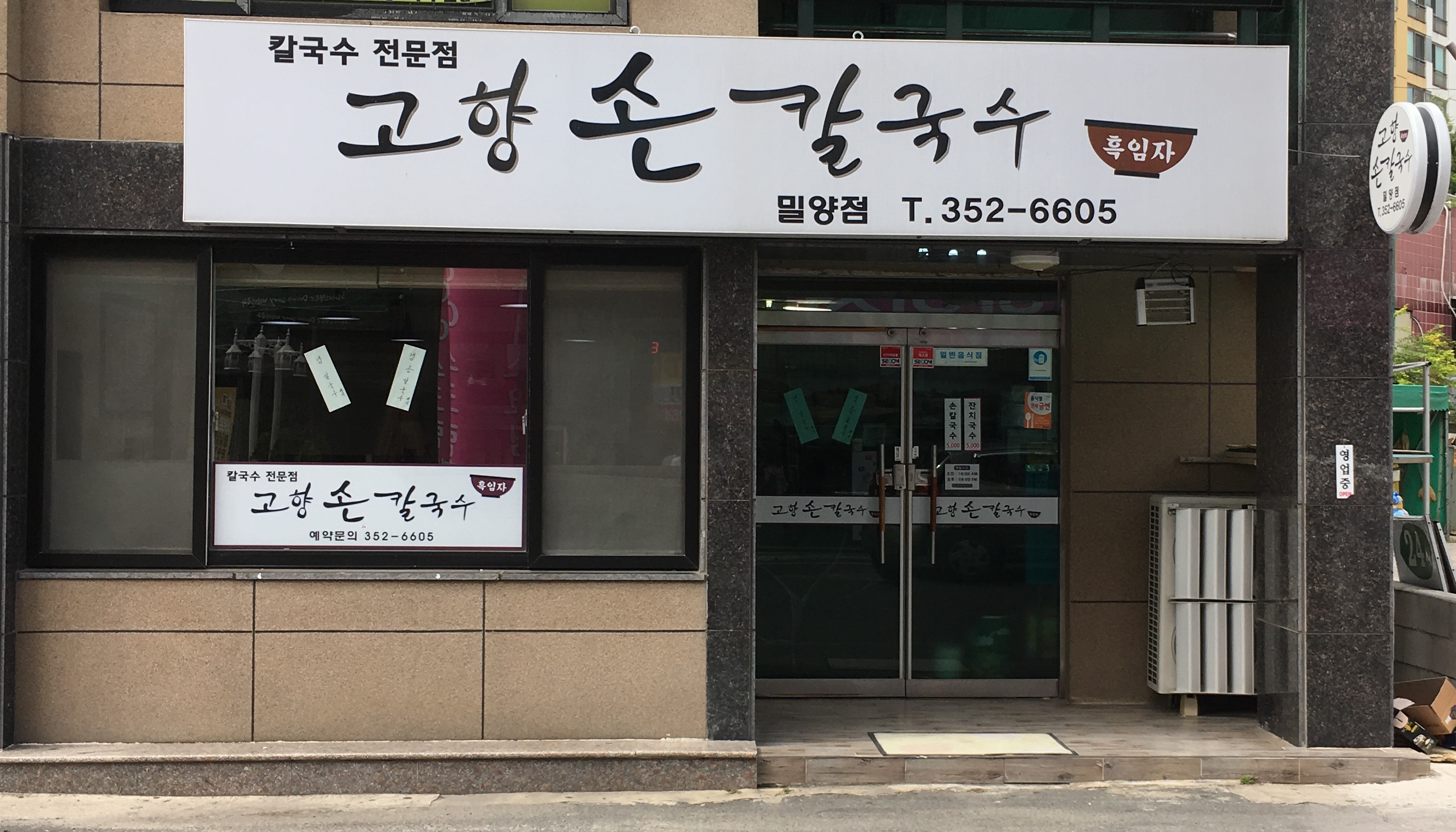 고향손칼국수 밀양점