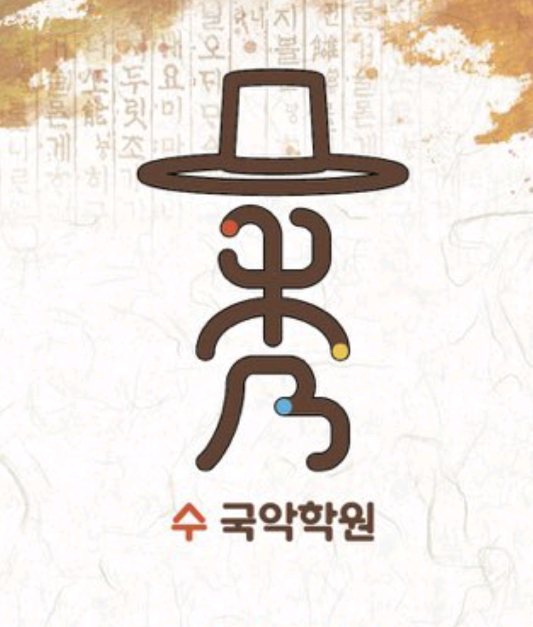 부산 동구 국악학원추천업체 판소리 가야금학원 태평소배우기 거문고 수 국악학원