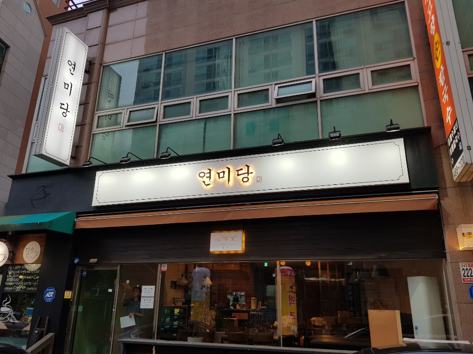 연미당