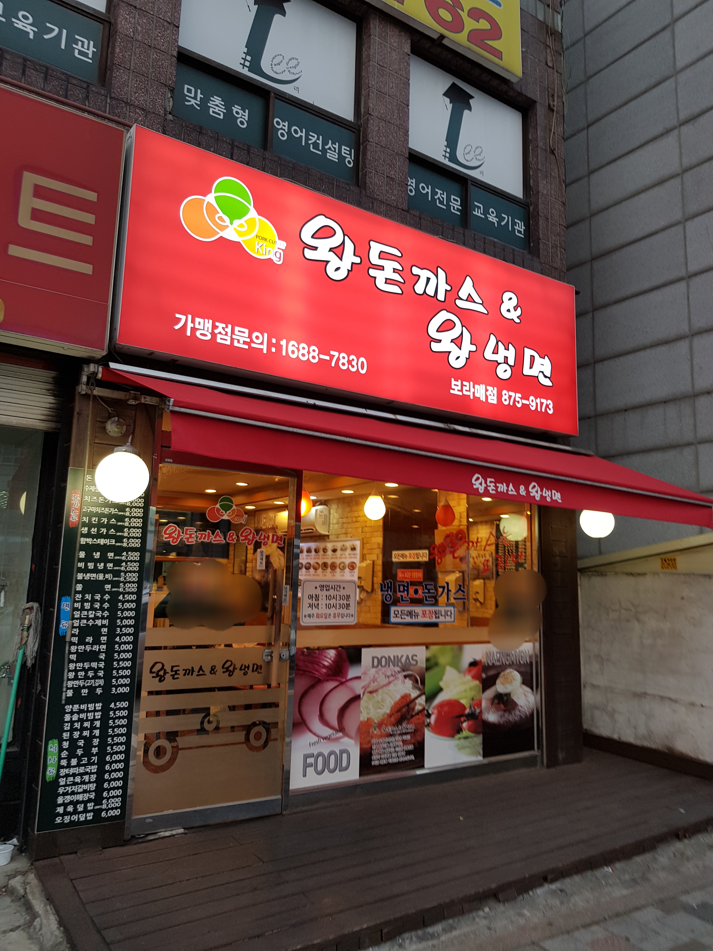 왕돈까스&왕냉면 보라매점