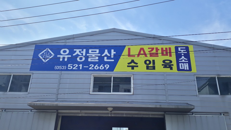 유정물산