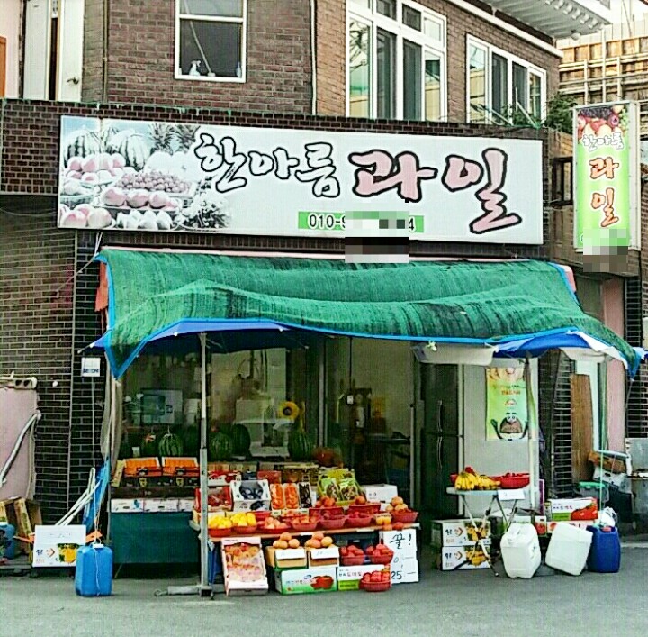 한아름과일