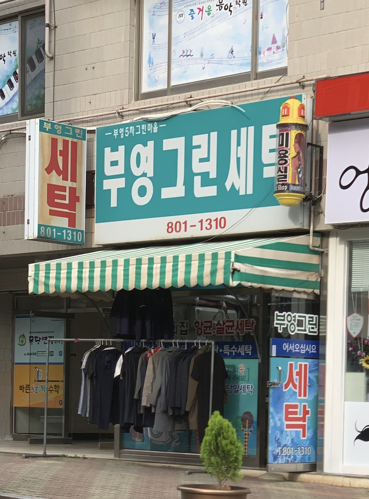 부영그린세탁